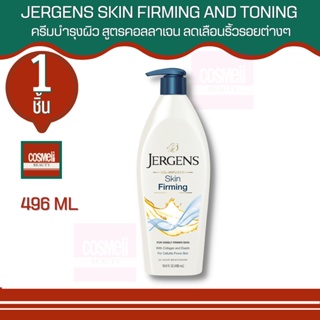 เจอร์เก้นส์  เจอเกนJergens Body Lotion firming lotion 496 ml