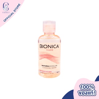 [ซื้อ 2จ่าย1] Bionica Slikio Natural Micellar Cleansing Water for Sensitive Skin ขนาด 65ml ไบโอนิก้า คลีนซิ่ง