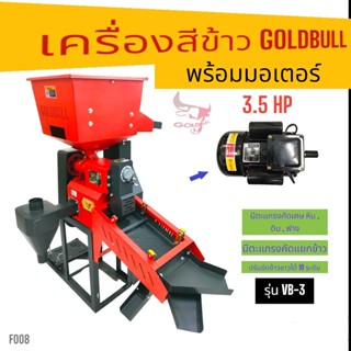 เครื่องสีข้าว GOLDBULL รุ่น VB-3 พร้อมมอเตอร์ (รอบเร็ว) 3.5 แรงม้า  (F008) เครื่องสีข้าวขนาดเล็กใช้ในบ้าน