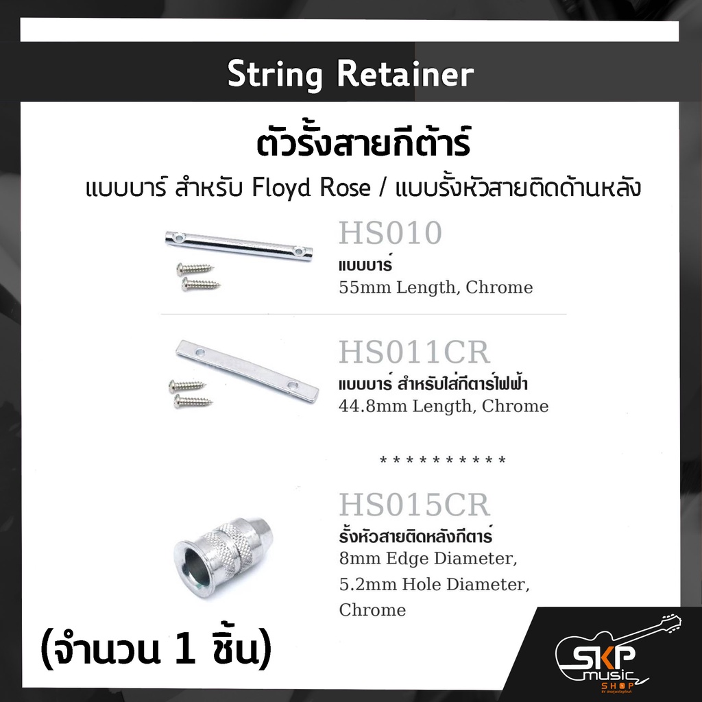 String Retainer ตัวรั้งสายกีตาร์ แบบบาร์ สำหรับ Floyd Rose / แบบรั้งหัว ...