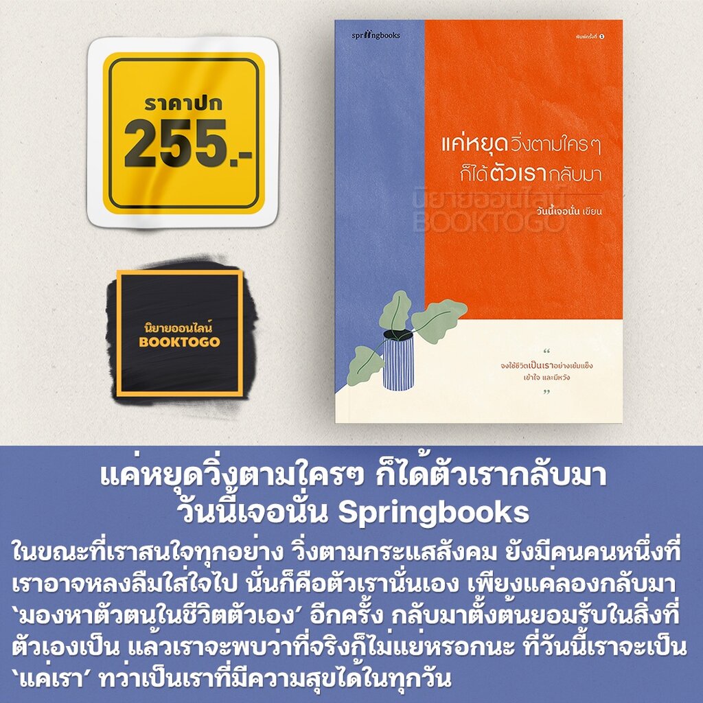 พร้อมส่ง-แค่หยุดวิ่งตามใครๆ-ก็ได้ตัวเรากลับมา-วันนี้เจอนั่น-springbooks