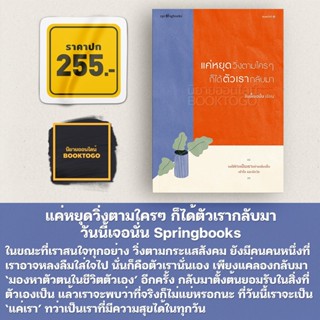 (พร้อมส่ง) แค่หยุดวิ่งตามใครๆ ก็ได้ตัวเรากลับมา วันนี้เจอนั่น Springbooks