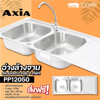 [🔥ส่งฟรี] AXIA - PP12050 อ่างล้างจาน 2 หลุม 1 ที่พัก อ่างล้างจานสแตนเลสอย่างดี
