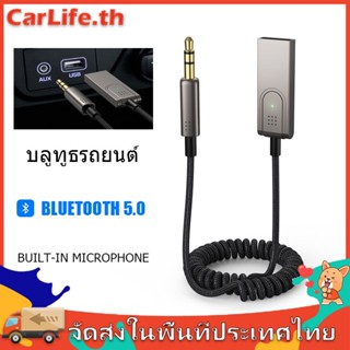 บูลทูธรถยนต์ usb bluetooth รถยนต์ สายเชื่อมต่อเสียงสเตอริโอ สำหรับบนรถยนต์ บลูทูธ 5.0 แจ็ค 3.5 มม.