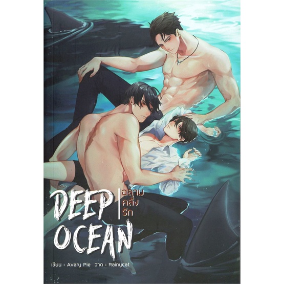 หนังสือ-deep-ocean-ฉลามซ่อนรัก-คลั่งรัก-ร้อนรัก-แยกเล่ม-หนังสือนิยายวาย-ยูริ-y-yaoi-yuri