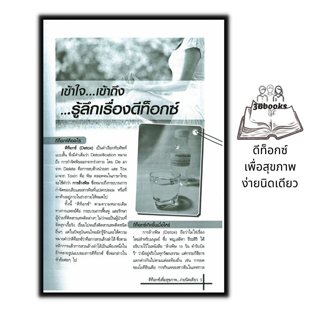 หนังสือ-ดีท็อกซ์เพื่อสุขภาพ-ง่ายนิดเดียว-การดูแลสุขภาพ