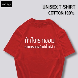 [ปรับแต่งได้]ซื้อ 5 ฟรี 1 กระเป๋าผ้าสุดน่ารัก เสื้อยืด คำพูดกวนๆ ถ้าใจเราผอม ใส่ได้ทั้ง ชาย หญิง เนื้อผ้าเกรดพรีเมี_57