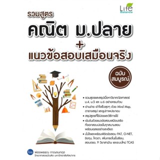 หนังสือ รวมสูตรคณิต ม.ปลาย + แนวข้อสอบเสมือนจริง สนพ.Life Balance หนังสือคู่มือระดับชั้นมัธยมศึกษาตอนปลาย #BooksOfLife