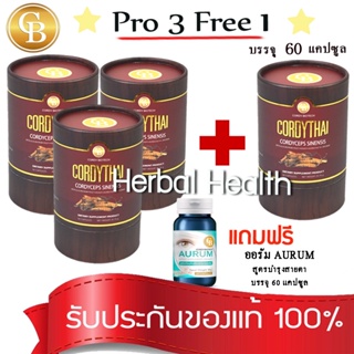 💓exp7/25💓 CordyThai ถั่งเช่า ม.เกษตร (Pro 3แถม1) ถั่งเช่า สูตรชาย 3 กล่อง+สูตรชาย 1 กล่อง 60 เเคปซูล เเถม ออรัม บำรุงตา