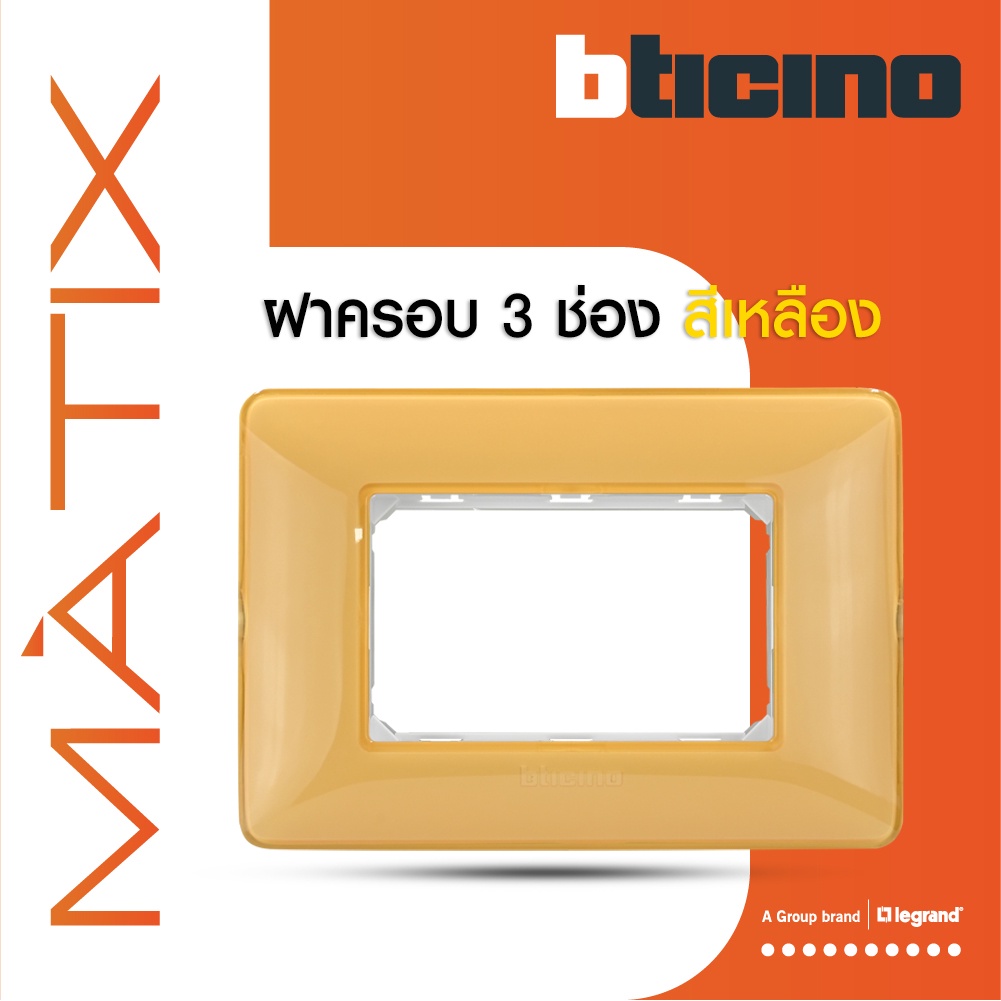 bticino-หน้ากากฝาครอบ-ขนาด-3-ช่อง-มาติกซ์-สีเหลืองอำพัน-amber-color-cover-plate-3-module-yellow-matix-am4803cab