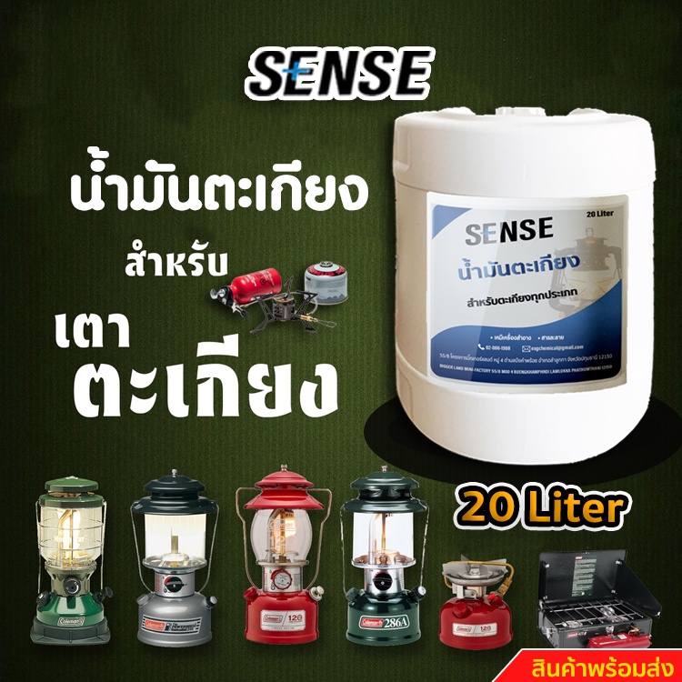 sense-น้ำมันตะเกียง-น้ำมันตะเกียงทุกประเภท-ขนาด-20-ลิตร-สินค้าพร้อมจัดส่ง