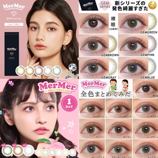 Contactlens คอนแทคเลนส์ญี่ปุ่น รายวัน MerMer