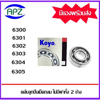 6300  6301  6302  6303  6304  6305   KOYO   ตลับลูกปืนแบบไม่มีฝา OPEN  ( BALL BEARINGS KOYO )   จัดจำหน่ายโดย Apz