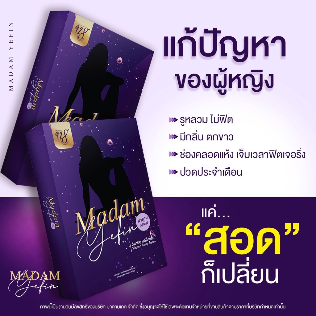 ไม่ระบุหน้ากล่อง-มาดาม-เยฟิน-madam-yefin-วิตมินดูแลน้องสาว-ฟิต-กระชับ-ลดกลิ่น-คัน-ตกขาว-เป็นซอฟเจล