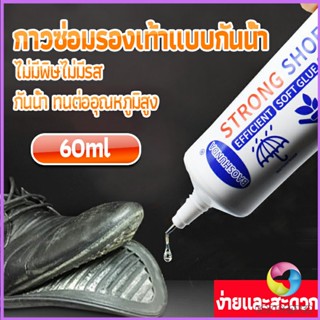 กาวติดรองเท้า 60ML ซ่อมรองเท้า กาวพิเศษสำหรับซ่อมรองเท้า ไม่มีพิษ  กันน้ำ