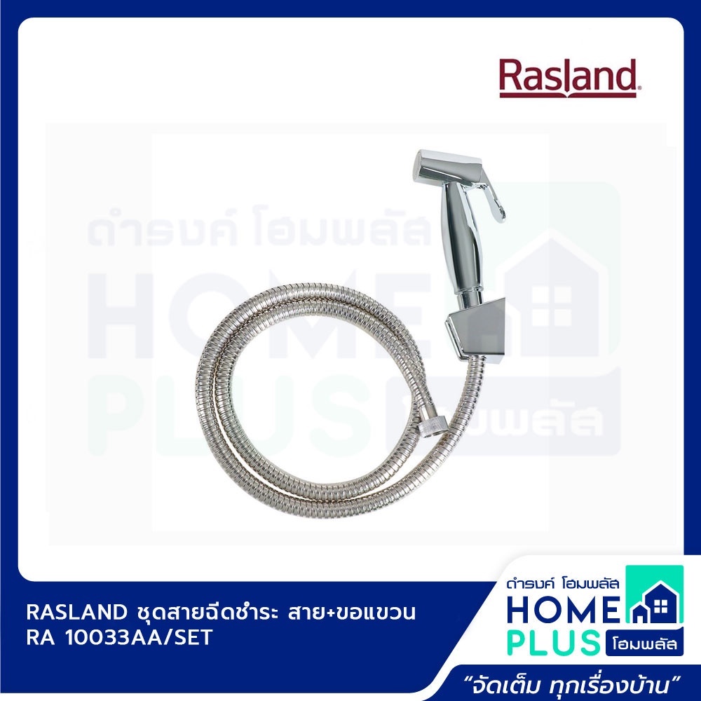 rasland-ชุดสายฉีดชำระ-สาย-ขอแขวน-ra-10033aa-set