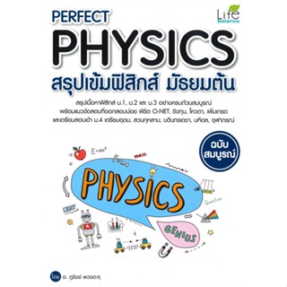 หนังสือ Perfect Physics สรุปเข้มฟิสิกส์ มัธยมต้น สนพ.สำนักพิมพ์แสงดาว หนังสือคู่มือ ระดับชั้นมัธยมศึกษาตอนต้น