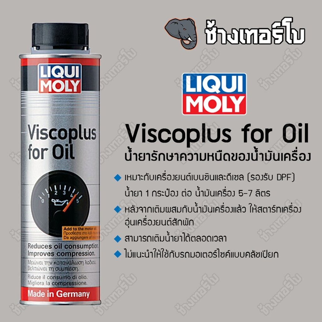 ส่งฟรี-น้ำยารักษาความหนืดน้ำมันเครื่อง-liqui-moly-viscoplus-for-oil-ลดการใช้น้ำมั-ลดเสียงเครื่องยนต์-ขนาด-300-ml