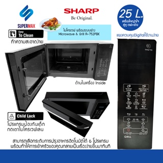 ภาพขนาดย่อของภาพหน้าปกสินค้าSHARP ไมโครเวฟ ดิจิตอล (25 ลิตร) รุ่น R-752PBK เตาอบไมโครเวฟพร้อมระบบย่าง 1,000W+เวฟ 900W รับประกัน 1ปี จากร้าน supermax3 บน Shopee