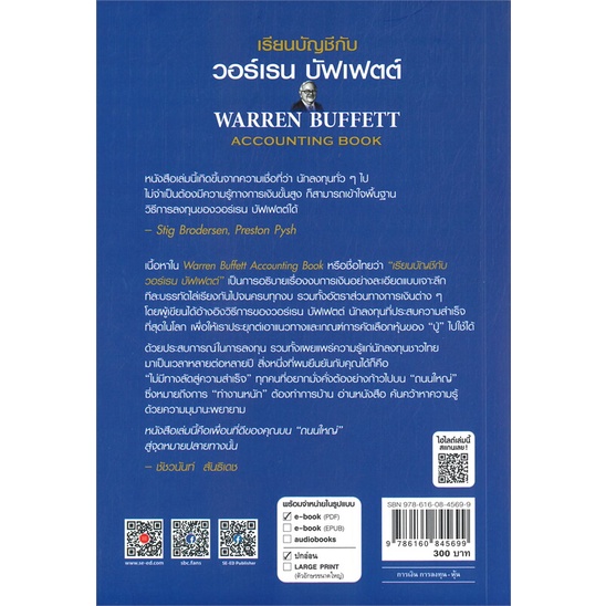 หนังสือ-เรียนบัญชีกับ-วอร์เรน-บัฟเฟตต์-warren-หนังสือการบริหาร-การจัดการ-การบัญชี-สินค้าพร้อมส่ง-อ่านสนุก