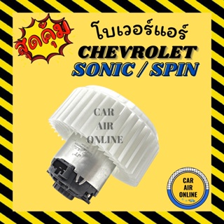 โบเวอร์ CHEVROLET SPIN SONIC เชฟโรเลต สปิน โซนิค พัดลมแอร์ พัดลม แอร์ โบลเวอร์แอร์ โบเวอร์แอร์ พัดลมแอร์รถ แอร์รถยนต์