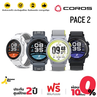 สินค้า COROS PACE 2 นาฬิกามี GPS สำหรับ Road Runners (รับประกันศูนย์ไทย 2 ปี) นาฬิกา รุ่น Pace2 BananaRun
