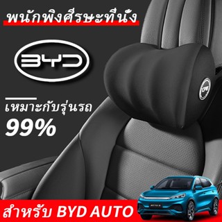 BYD Atto 3 Dolphin Seal U หมอนรองคอสําหรับรถยนต์ พนักพิงศีรษะรถยนต์ หมอนรองคอในรถยนต์เมมโมรี่โฟมแสนสบาย Yuan Plus