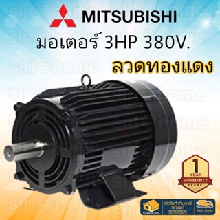 MITSUBISHI IP-44 มอเตอร์ 3 HP 3 สาย 380V 3HP 3แรง 3 สาย มอเตอร์3แรง มอเตอ