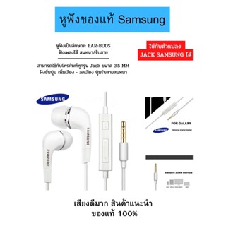 หูฟัง สนทนา พูดคุยได้ Samsung แท้ Ear-Bud อย่างดี แท้แกะกล่อง ตระกูล A-J ของแท้ 100% เสียงดีมาก มีปุ่มเพิ่ม/ลดเสียง