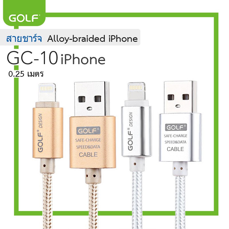 golf-รุ่น-gc-10-สายชาร์จ-usb-สายชาร์จแบบถัก-ความยาวสาย-0-25-1-2-3เมตร-2-1a-2-สี-คือ-สีทอง-และ-สีเงิน