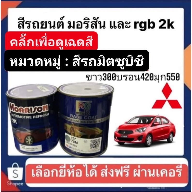 สีพ่นรถยนต์-มอริสันและอาจีบี-2k-สีรถ-mitsubishi-3