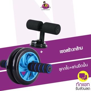 เช็ครีวิวสินค้าเซ็ตสร้างกล้ามเนื้อหน้าอกและหน้าท้อง แท่นยึดพื้น(ดำ)+Ab Wheel 16 CM