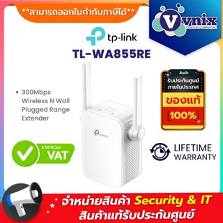 ภาพหน้าปกสินค้าTL-WA855RE TP-Link อุปกรณ์ขยายสัญญาณ 300Mbps Wi-Fi Range Extender By Vnix Group ที่เกี่ยวข้อง