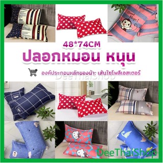 DeeThai ปลอกหมอน 48*74CM  ปลอกหมอนลายการ์ตูน ปลอกหมอนน่ารัก Pillowcases