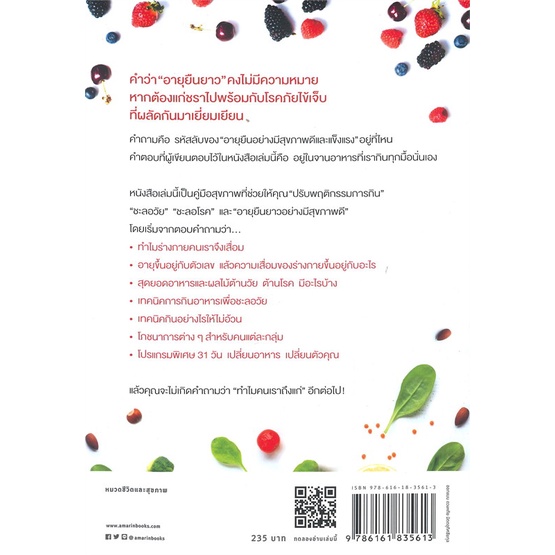 หนังสือ-มหัศจรรย์อาหารชะลอวัย-ผู้แต่ง-ศัลยา-คงสมบูรณ์เวช-สนพ-อมรินทร์สุขภาพ-หนังสือสุขภาพ-ความงาม-booksoflife