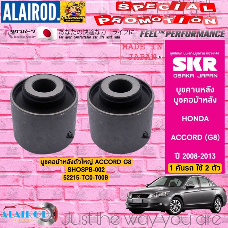 skr-บูชคานหลัง-บูชคอม้า-honda-accord-g8-ปี-2008-2013-บู๊ช-คอม้า