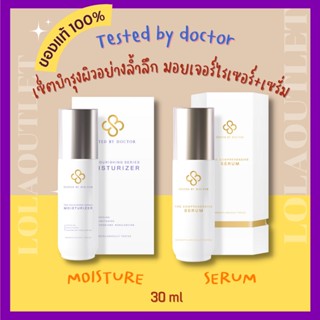 TESTED BY DOCTOR SET MOISTURE + SERUM เซ็ตมอยเจอร์ไรเซอร์+เซรั่ม เทสเต็ดบาย ด็อกเตอร์ เซรั่มหมอ เซรั่มคุณหมอ