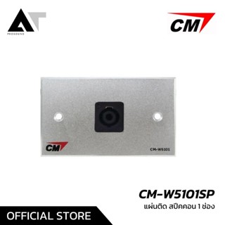 CM CM-W5101SP แผ่นติดสปีคคอน คุณภาพดี แข็งแรง ทนทาน AT Prosound