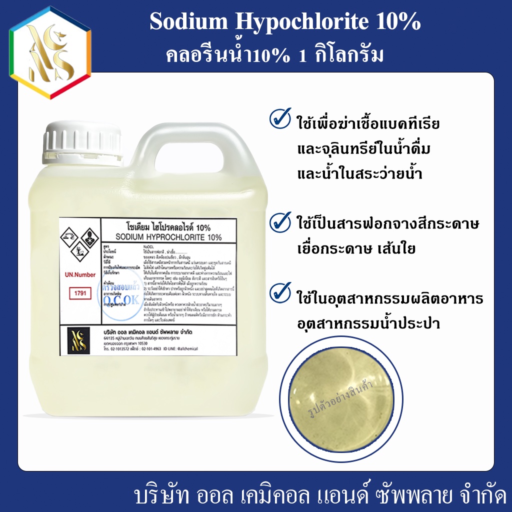 คลอรีนน้ำ-solution-10-เกรดพรีเมี่ยม-sodium-hypochlorite-10-ขนาดบรรจุ-1-กก