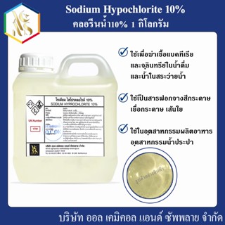 คลอรีนน้ำ solution 10%เกรดพรีเมี่ยม  (Sodium Hypochlorite 10%) ขนาดบรรจุ 1 กก