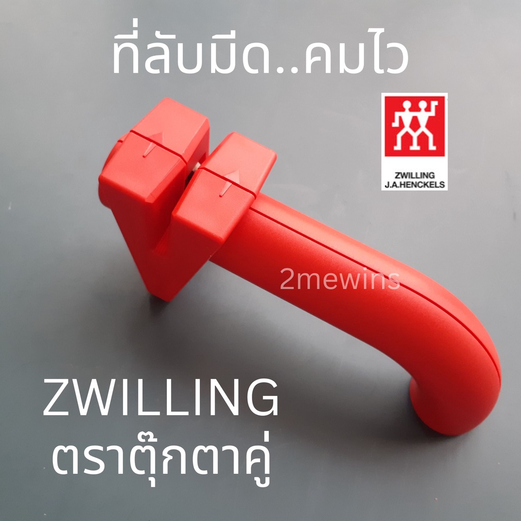 zwilling-ที่ลับมีด-รุ่น-twinsharp-ตราตุ๊กตาคู่-ที่ลับมีคุณภาพจากเยอรมัน