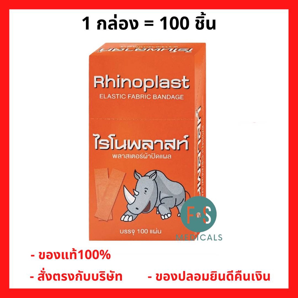 ล็อตใหม่!! Rhinoplast ไรโนพลาสท์ พลาสเตอร์ปิดแผล ชนิดผ้า (1 กล่อง = 100 ...