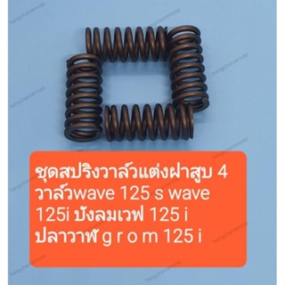 ชุดสปริงวาล์วแต่งฝาสูบ 4 วาล์วเวฟ 125 s 125i บังลม 125i ปลาวาฬ MSX 125iมีรีเทนเนอร์รุ่นมีชิมรองรองรับรอบได้11,000-11,500