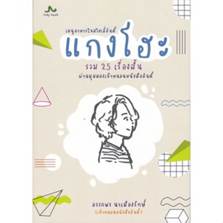 Chulabook(ศูนย์หนังสือจุฬาฯ) |C111หนังสือ9786169394716แกงโฮะ เมนูอาหารใจสไตล์อินดี้