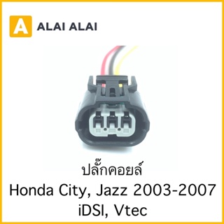 【U013】ปลั๊กคอยล์ Honda City, Jazz 2003-2007 iDsi, Vtec