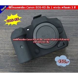 เคสกล้องCanon EOSR5 Silicone EOSR-5 ซิลิโคนกล้องล้างน้ำได้ ทำความสะอาด ง่ายแสนง่าย