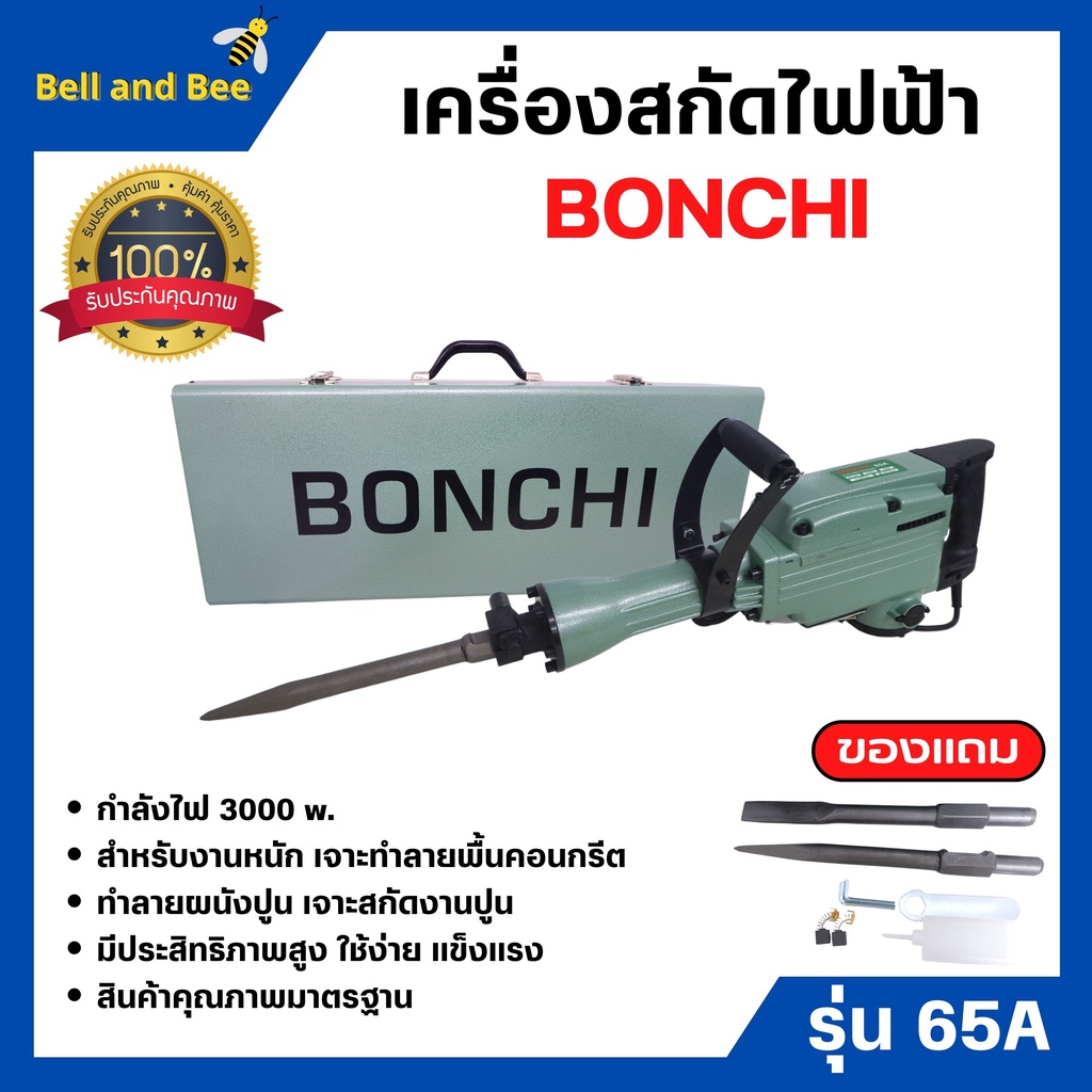 bonchi-สกัดไฟฟ้า-รุ่น-65a-3000w-สำหรับงานหนัก-เจาะทำลายพื้นคอนกรีต-ทำลายผนังปูน-เจาะสกัดงานปูน