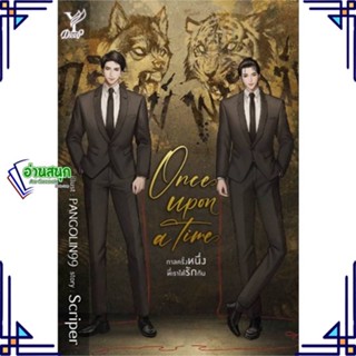 หนังสือ Once upon a time กาลครั้งหนึ่งที่เราได้ ผู้แต่ง Scriper สนพ.Deep หนังสือนิยายวาย นิยายยูริ Yaoi,Yuri