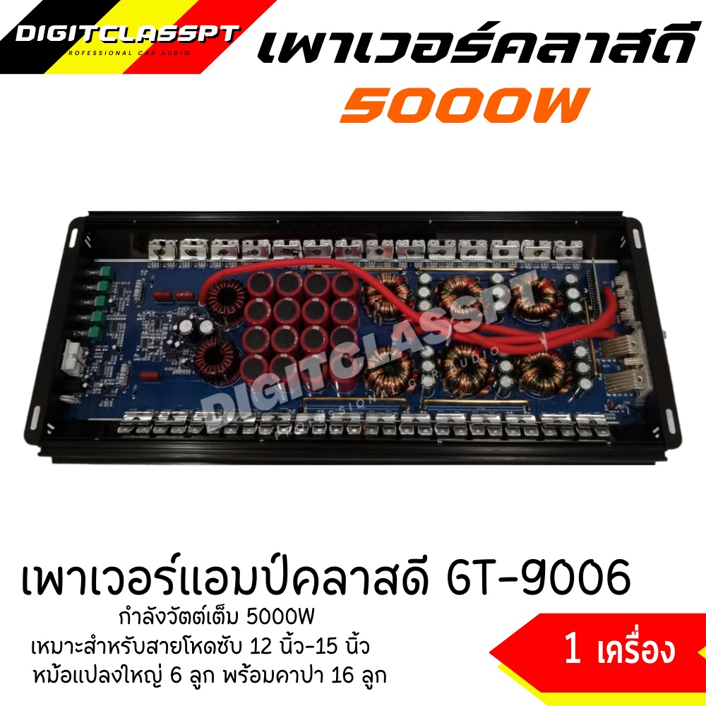 5000วัตต์-แรง-เพาเวอร์แอมป์-คลาสดี-gratia-รุ่น-gt-9006-5000w