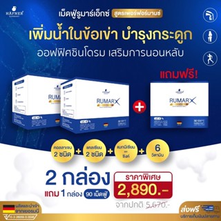 โปร 2 แถม 1 (ส่งฟรี) Rumar X รูม่า เอ็กซ์ วิตามินรวม บำรุงกระดูก ช่วยลดอาการ ปวดข้อ ปวดเข่า ปวดหลัง ออฟฟิศซินโดรม วัยทอง